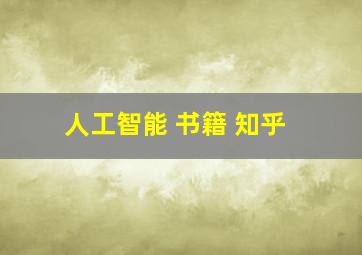 人工智能 书籍 知乎